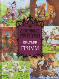 Сказки, собранные братьями Гриммами. Собрание сочинений (200 сказок) - Братья Гримм