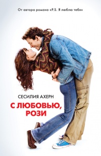 С любовью, Рози - Сесилия Ахерн