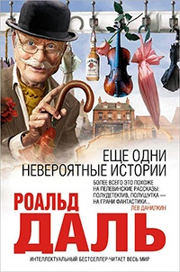 Еще одни невероятные истории - Роальд Даль