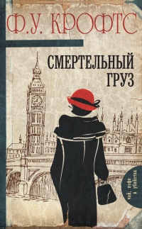 Смертельный груз - Фридман У. Крофтс