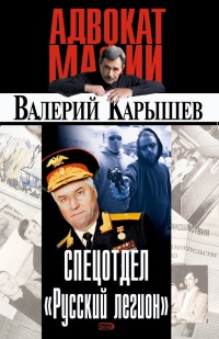 Спецотдел "Русский легион" - Валерий Карышев