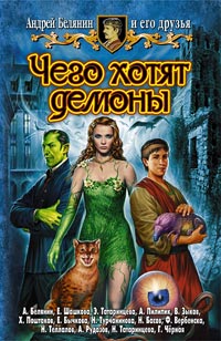 Чего хотят демоны - Андрей Белянин