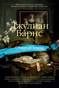 Открой глаза - Джулиан Барнс