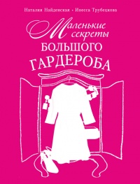 Маленькие секреты большого гардероба - Инесса Трубецкова