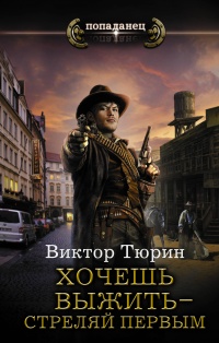 Хочешь выжить – стреляй первым - Виктор Тюрин