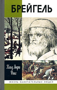Брейгель - Клод-Анри Роке