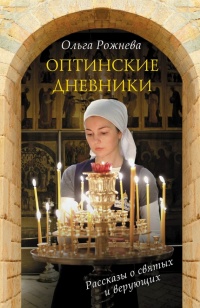 Оптинские дневники - Ольга Рожнева