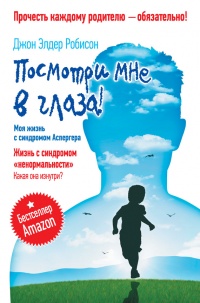 Посмотри мне в глаза! Жизнь с синдромом "ненормальности". Какая она изнутри? - Джон Элдер Робисон