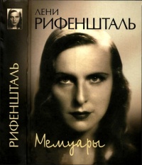 Лени Рифеншталь. Мемуары - Лени Рифеншталь