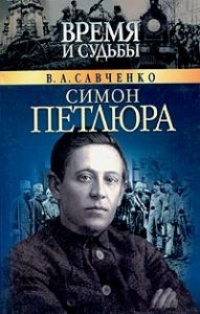 Симон Петлюра - Виктор Савченко