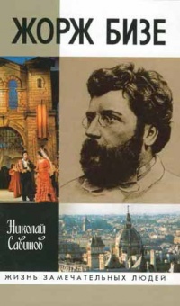 Жорж Бизе - Николай Савинов