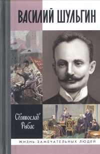 Василий Шульгин. Судьба русского националиста - Святослав Рыбас