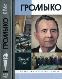 Громыко - Святослав Рыбас