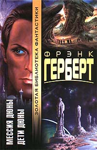 Дети Дюны - Фрэнк Герберт