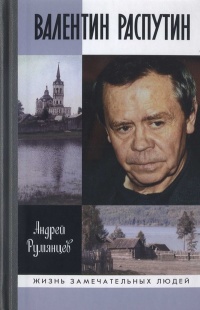 Валентин Распутин - Андрей Румянцев