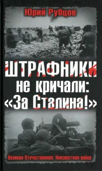 Штрафники не кричали: "За Сталина!" - Юрий Рубцов