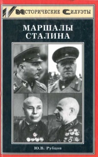 Маршалы Сталина - Юрий Рубцов