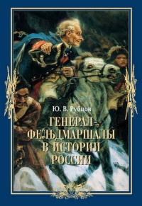 Генерал-фельдмаршалы в истории России - Юрий Рубцов