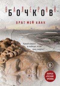 Брат мой Каин - Валерий Бочков