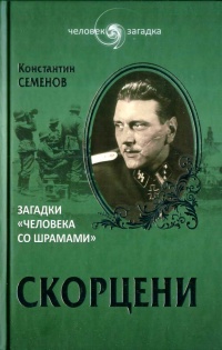 Скорцени. Загадки "человека со шрамами " - Константин Константинович Семенов