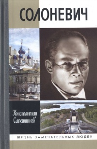 Солоневич - Константин Сапожников