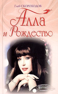 Алла и Рождество - Глеб Скороходов