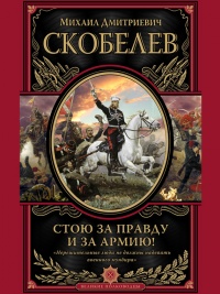Стою за правду и за армию! - Михаил Скобелев