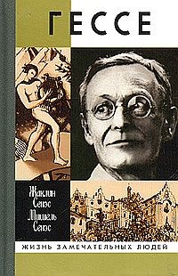 Герман Гессе, или Жизнь Мага - Мишель Сенэс