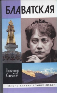 Блаватская - Александр Сенкевич