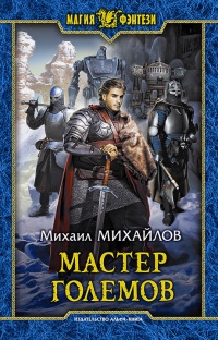 Мастер големов - Михаил Михайлов