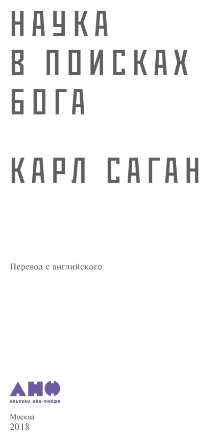 Наука в поисках Бога