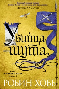 Сага о Фитце и шуте. Книга 1. Убийца шута - Робин Хобб
