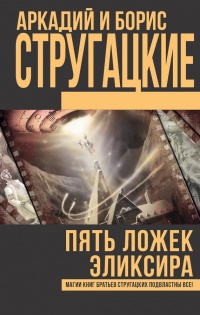 Пять ложек эликсира - Борис Стругацкий