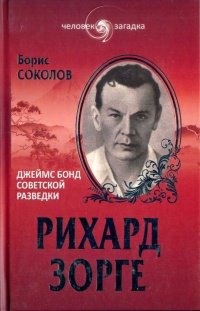 Рихард Зорге. Джеймс Бонд советской разведки - Борис Соколов
