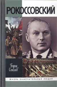 Рокоссовский - Борис Соколов