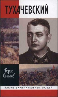 Тухачевский - Борис Соколов