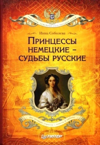 Принцессы немецкие – судьбы русские - Инна Соболева