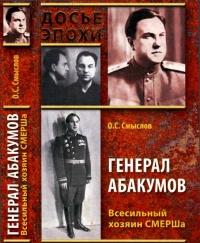 Генерал Абакумов. Всесильный хозяин СМЕРШа - Олег Смыслов