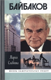 Байбаков - Мария Славкина