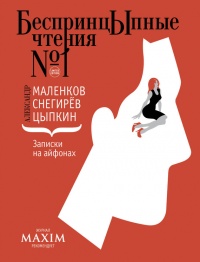 Записки на айфонах - Александр Снегирев