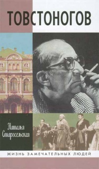 Товстоногов - Наталья Старосельская