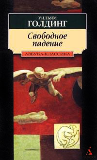 Свободное падение - Уильям Голдинг