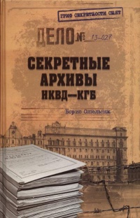 Секретные архивы НКВД-КГБ - Борис Сопельняк
