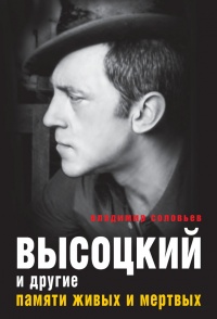 Высоцкий и другие. Памяти живых и мертвых - Владимир Соловьев