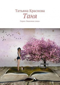 Таня. Серия «Знакомые лица» - Татьяна Краснова
