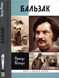 Бальзак - Франсуа Тайяндье