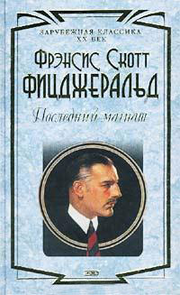 Последний магнат - Фрэнсис Скотт Фицджеральд