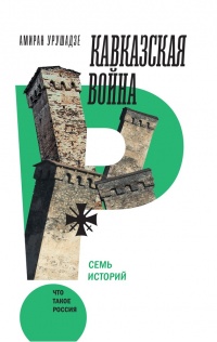 Кавказская война. Семь историй - Амиран Урушанзе