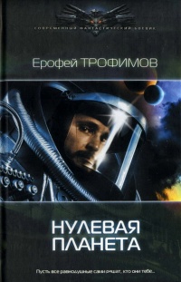 Нулевая планета - Ерофей Трофимов