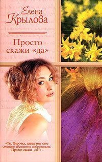 Просто скажи "да" - Елена Крылова